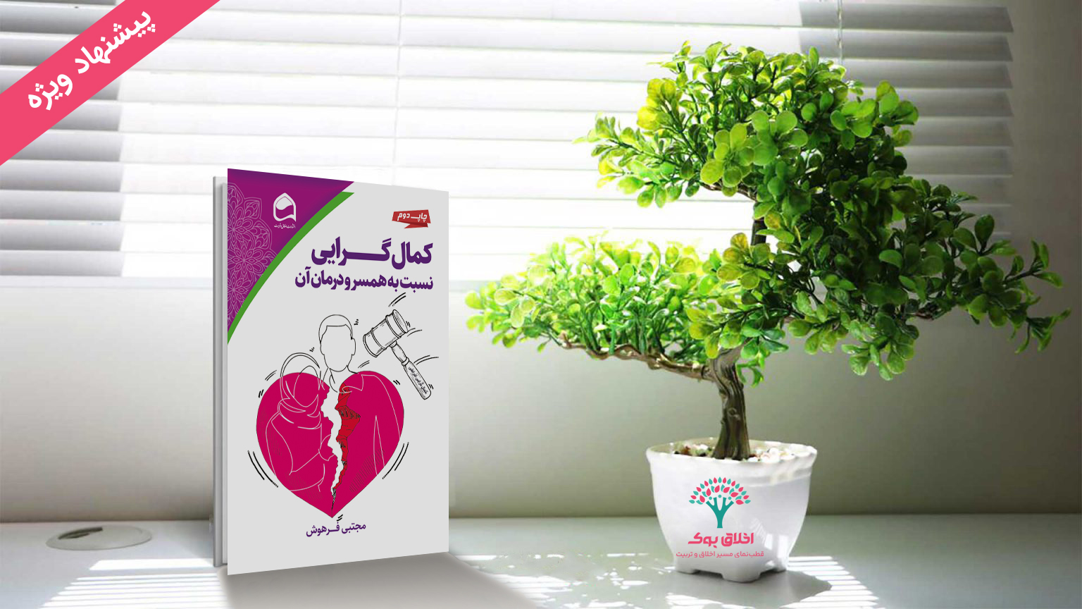 کمال‌گرایی نسبت به همسر و درمان آن