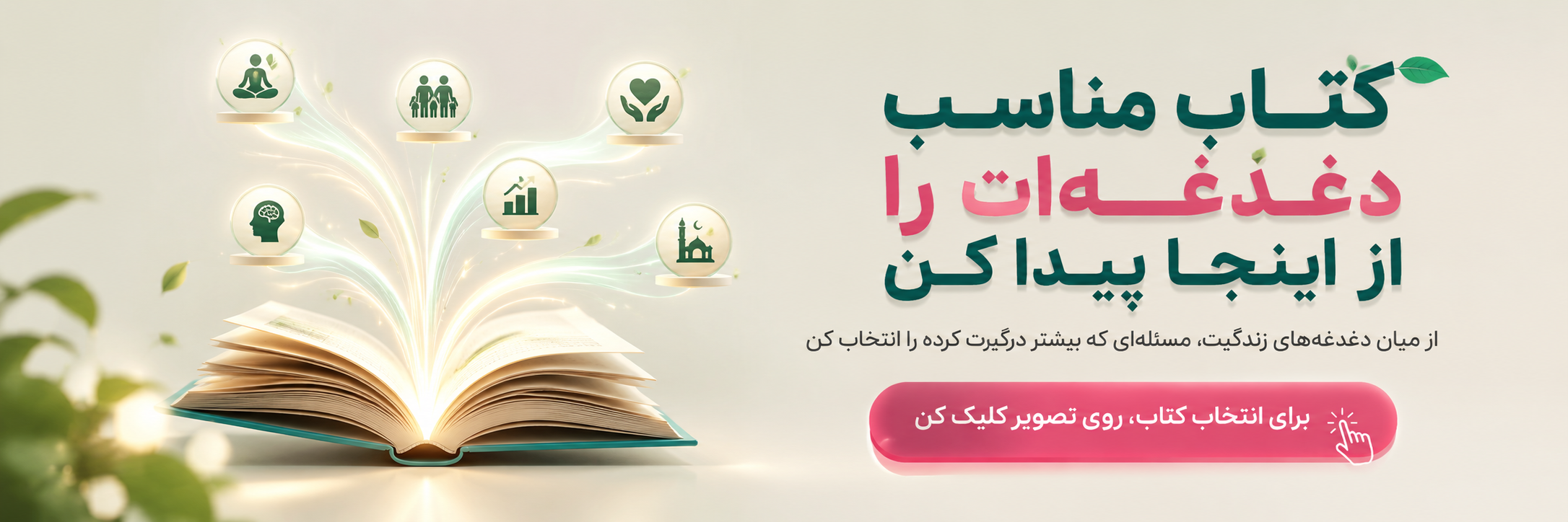 کتاب مناسب دغدغه‌ات را از اینجا پیدا کن