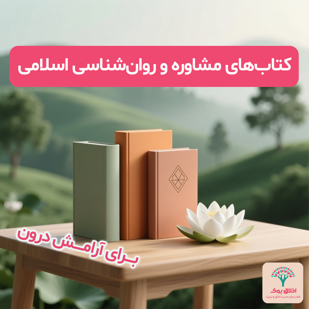 کتاب‌های مشاوره و روان‌شناسی اسلامی