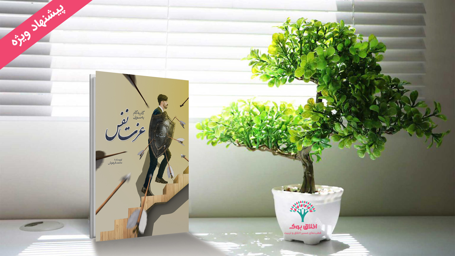 گام به گام به سوی عزت نفس