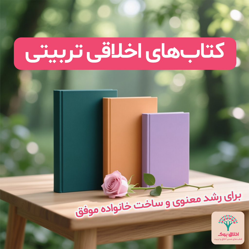کتاب‌های اخلاقی تربیتی