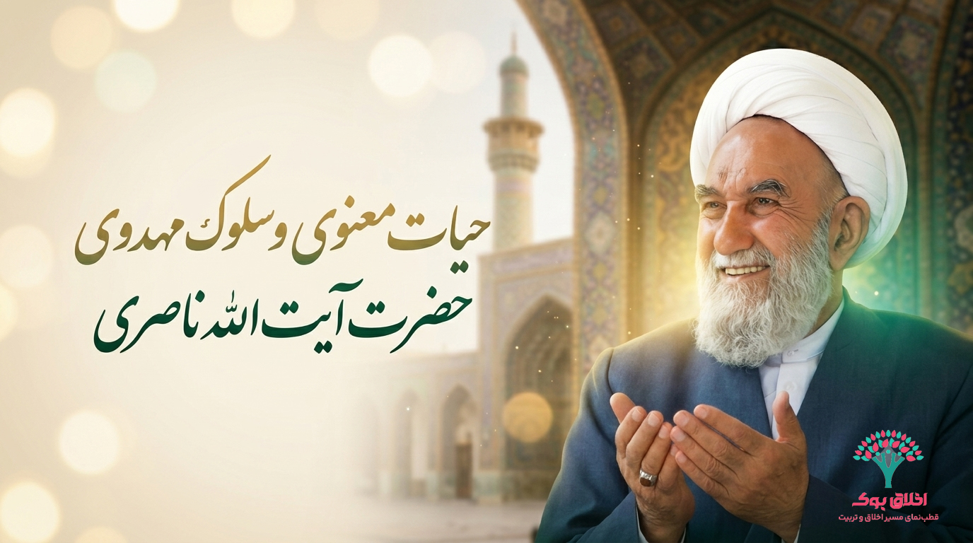 حیات معنوی و علمی حضرت آیت‌الله ناصری