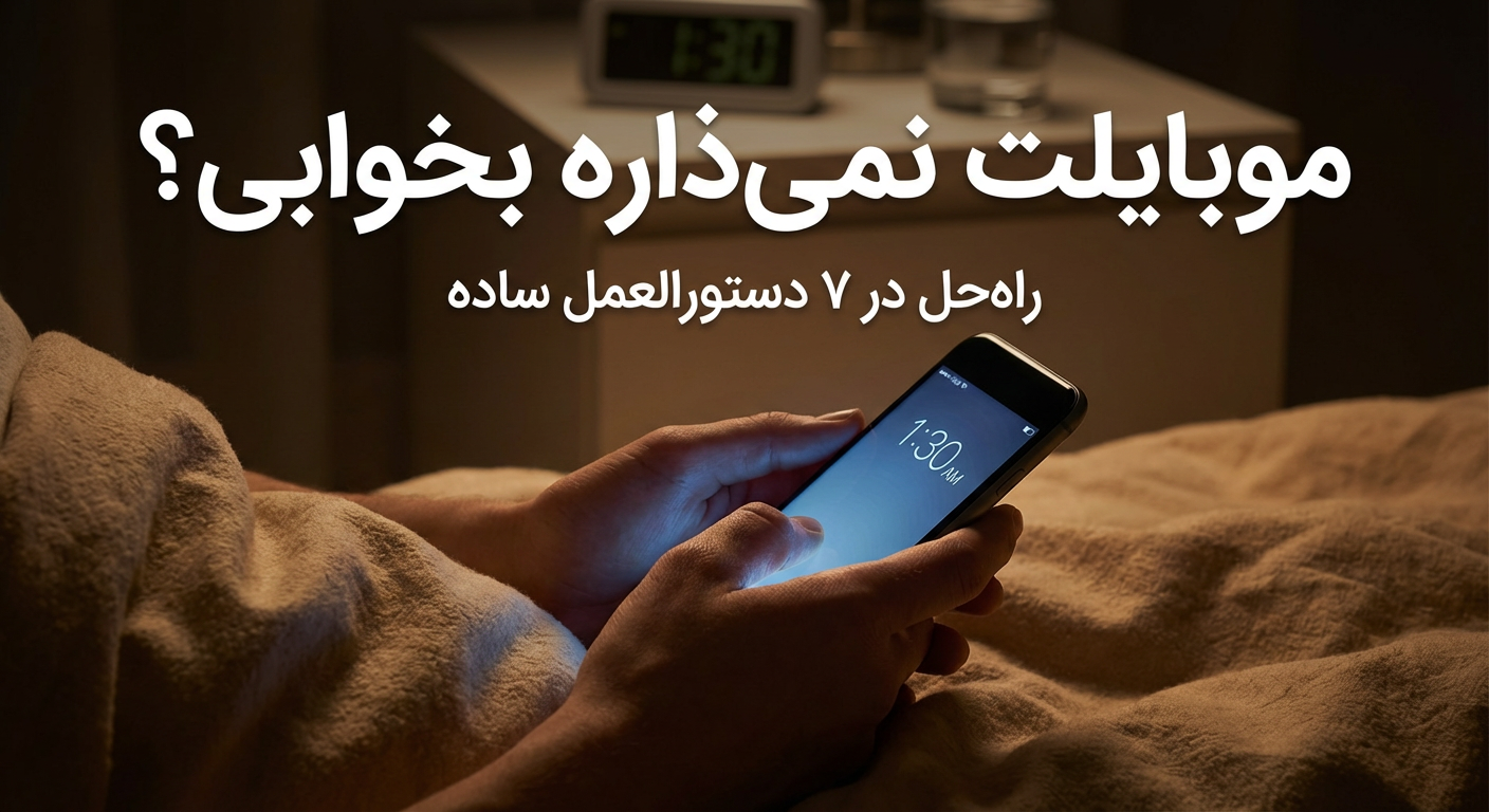 بی‌خوابی شبانه بخاطر موبایل؟ ۷ دستورالعمل اسلامی و علمی برای خواب آرام