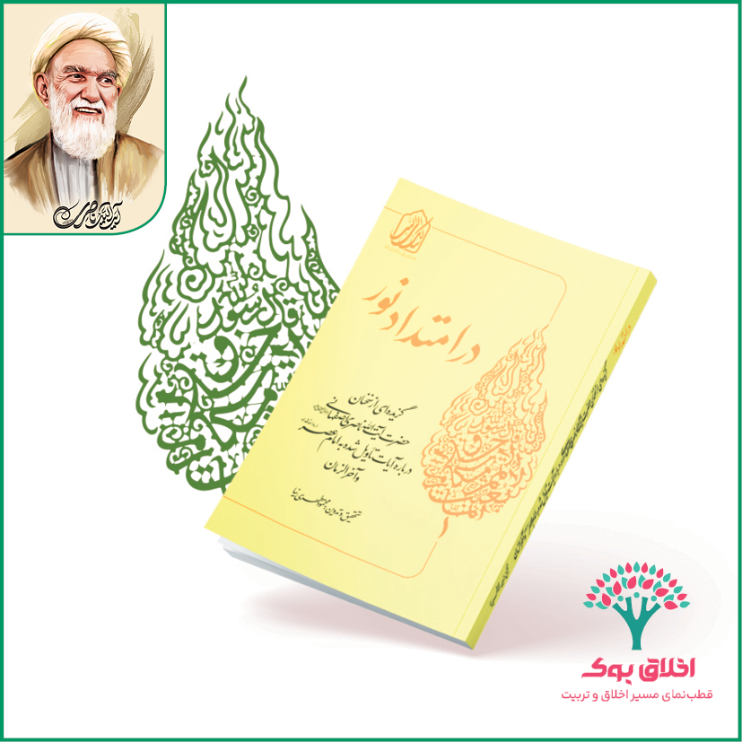 در امتداد نور