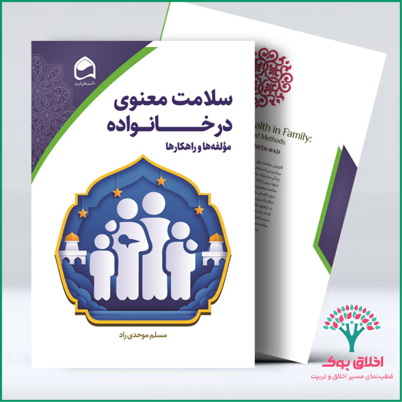 سلامت معنوی در خانواده؛ مؤلفه‌ها و راهکارها