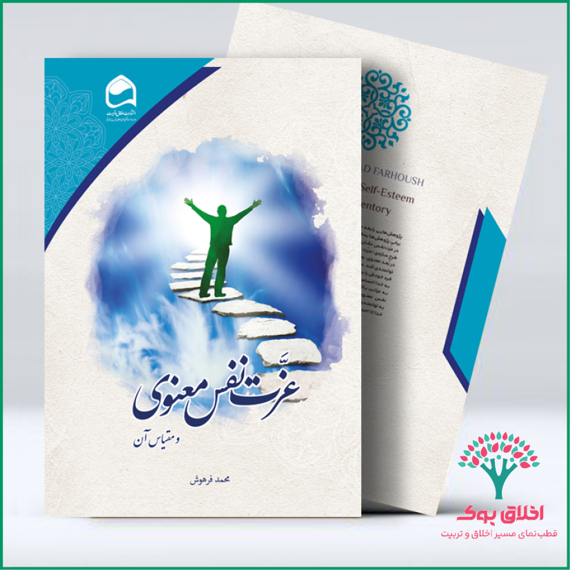 عزت نفس معنوی و مقیاس آن