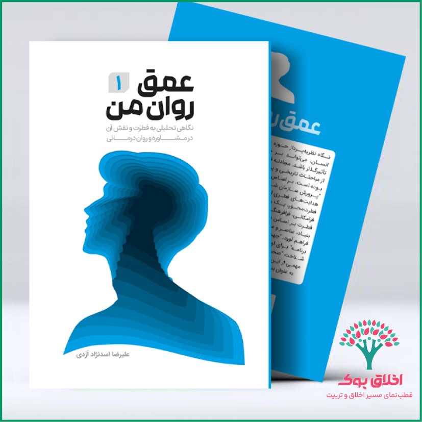 عمق روان من (جلد اول)