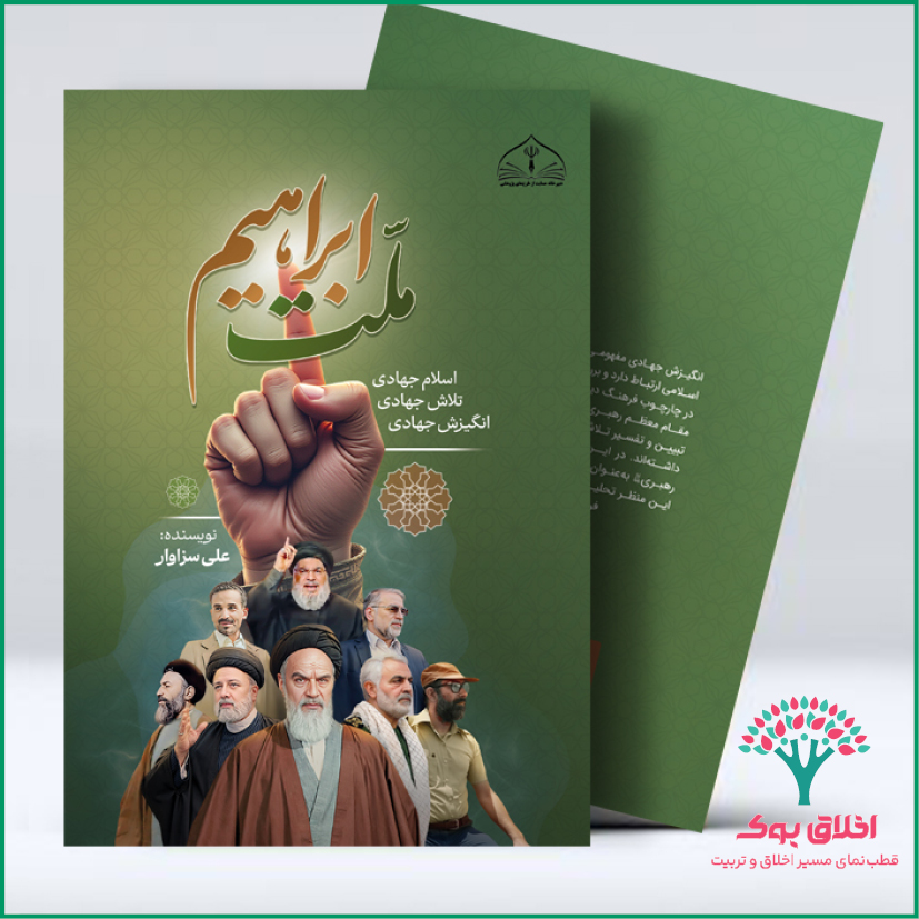 ملت ابراهیم علیه السلام