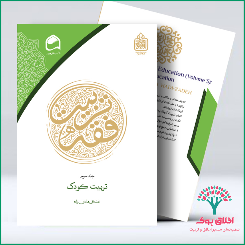 فقه تربیت (جلد سوم)؛ تربیت کودک