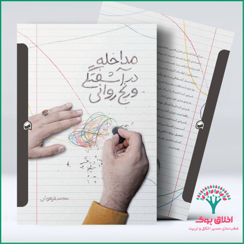 مداخله در آشفتگی و رنج روانی