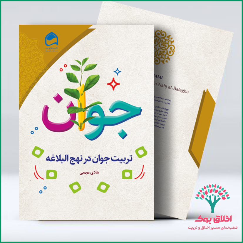 تربیت جوان در نهج البلاغه