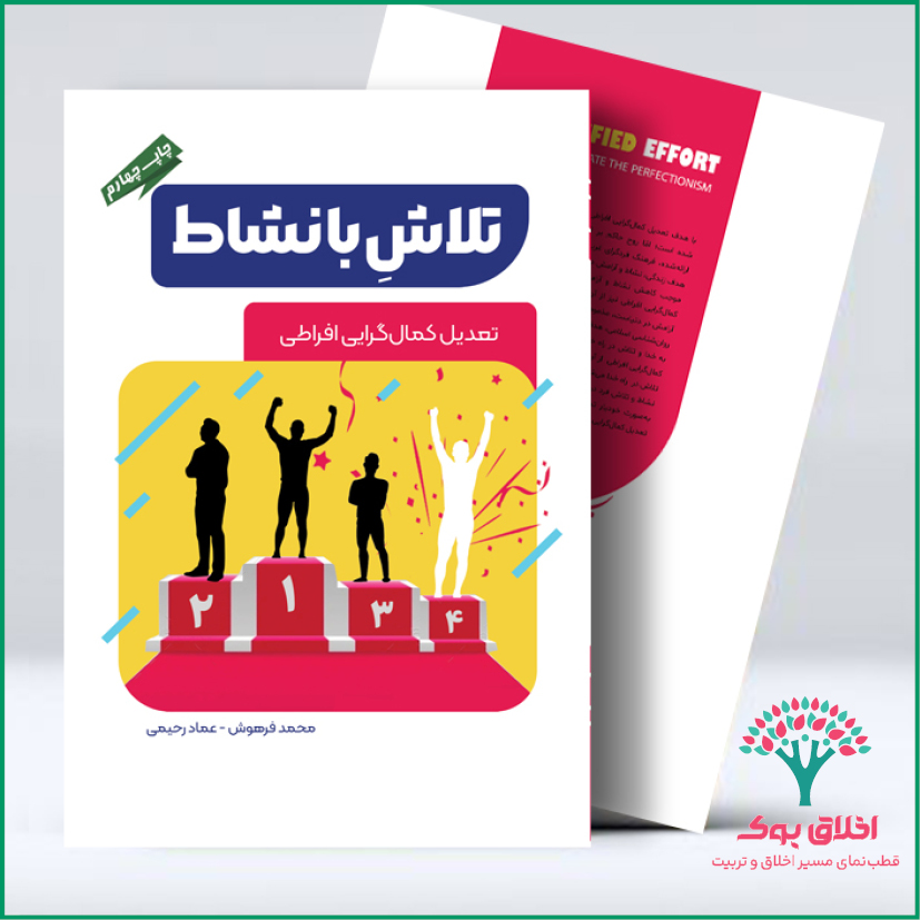 تلاش با نشاط