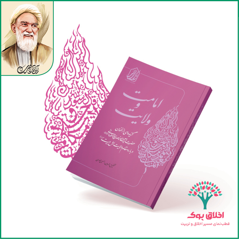 امامت و ولایت