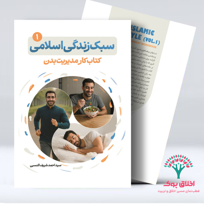 سبک زندگی اسلامی (جلد اول)؛ کتاب کار مدیریت بدن