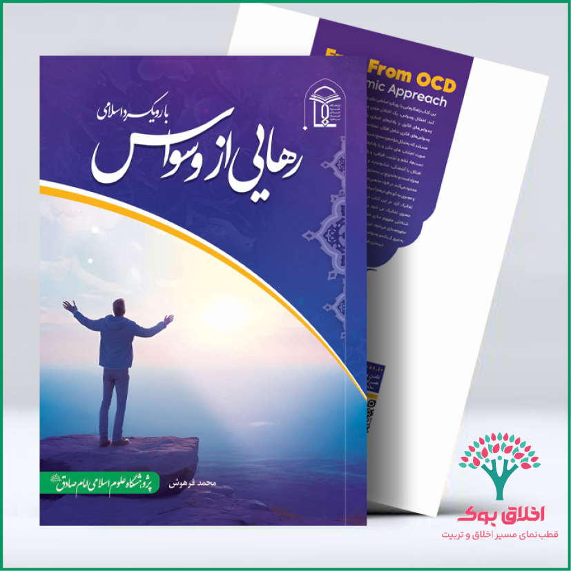 رهایی از وسواس با رویکرد اسلامی