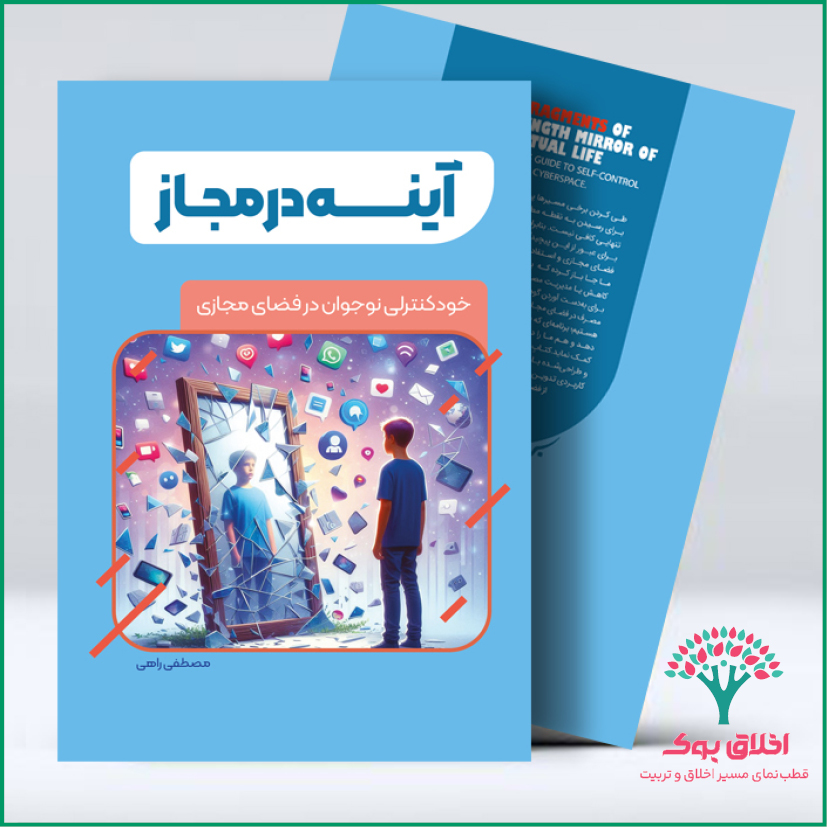 آینه در مجاز؛ خودکنترلی نوجوان در فضای مجازی
