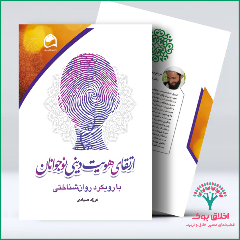 ارتقای هویت دینی نوجوانان با رویکرد روان‌شناختی