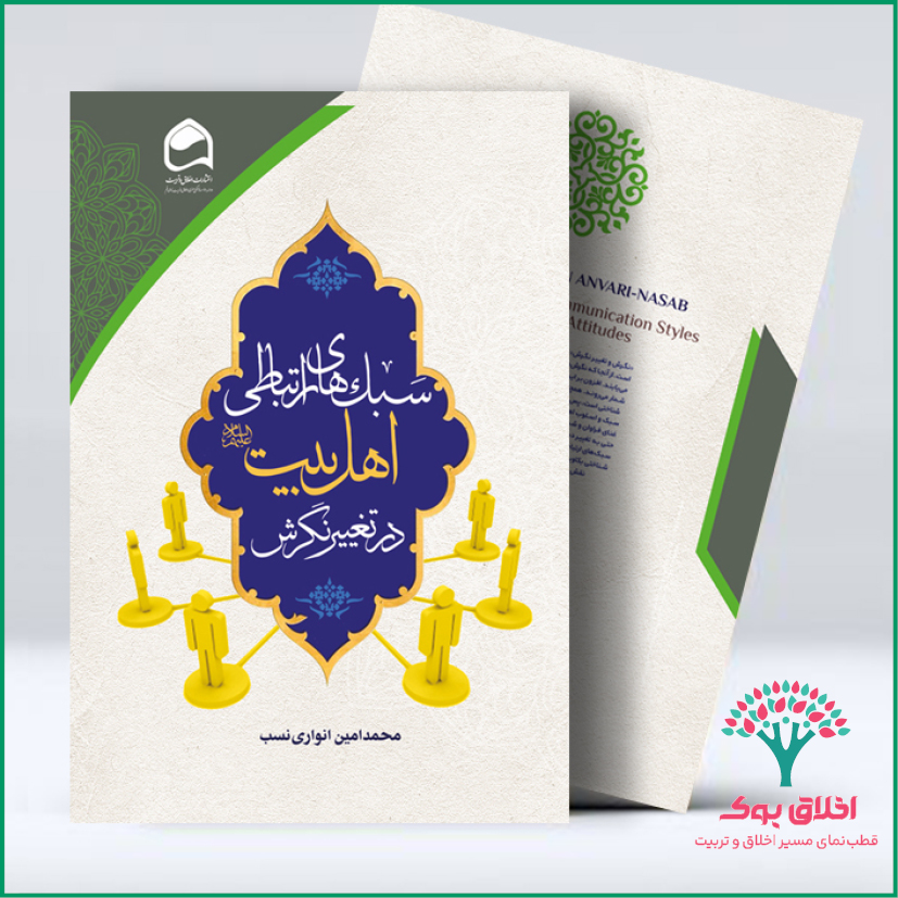 سبک‌های ارتباطی اهل‌بیت علیهم السلام در تغییر نگرش