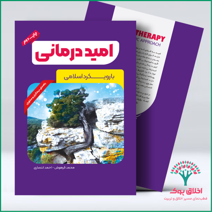 امیددرمانی با رویکرد اسلامی