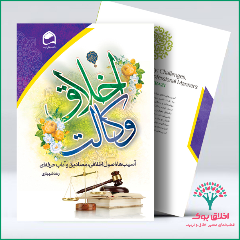 اخلاق وکالت