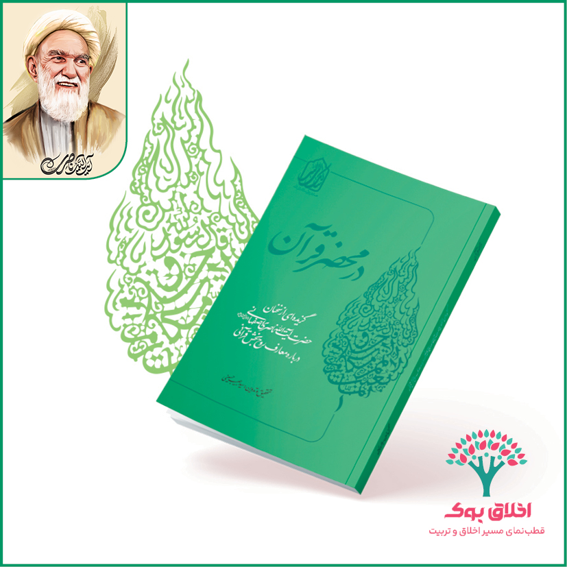 در محضر قرآن