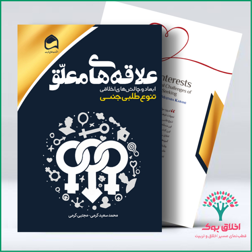 علاقه‌های معلّق؛ ابعاد و چالش‌های اخلاقی تنوع‌طلبی جنسی