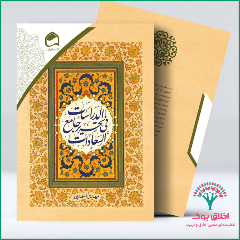 الدراسات فی تحریر جامع السعادات