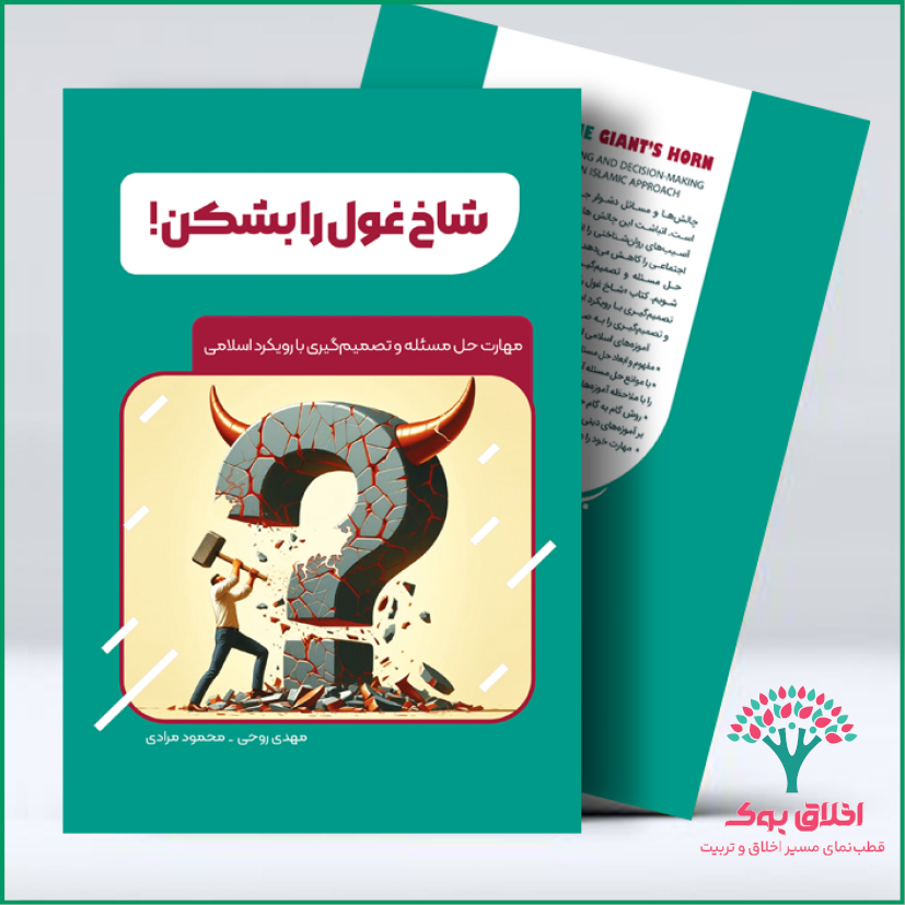 شاخ غول را بشکن!