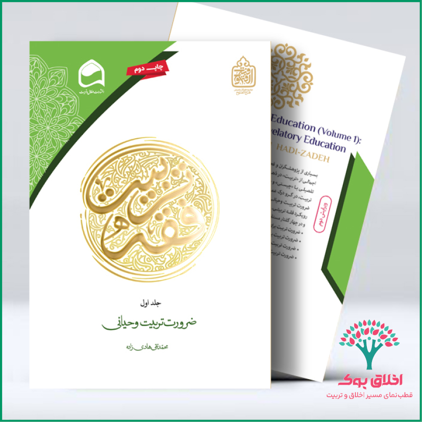 فقه تربیت (جلد اول)؛ ضرورت تربیت وحیانی