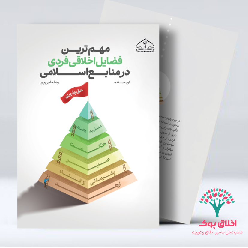 مهم‌ترین فضایل اخلاقی فردی در منابع اسلامی