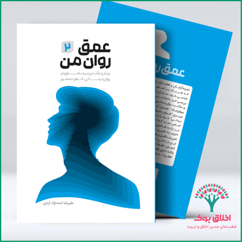 عمق روان من (جلد دوم)