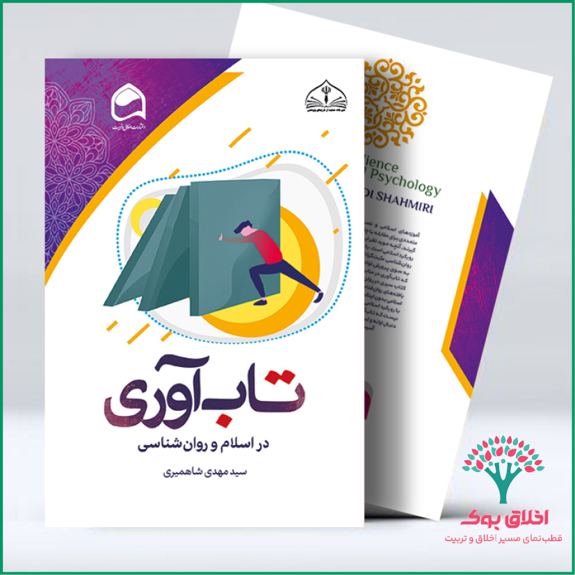 تاب‌آوری در اسلام و روان‌شناسی