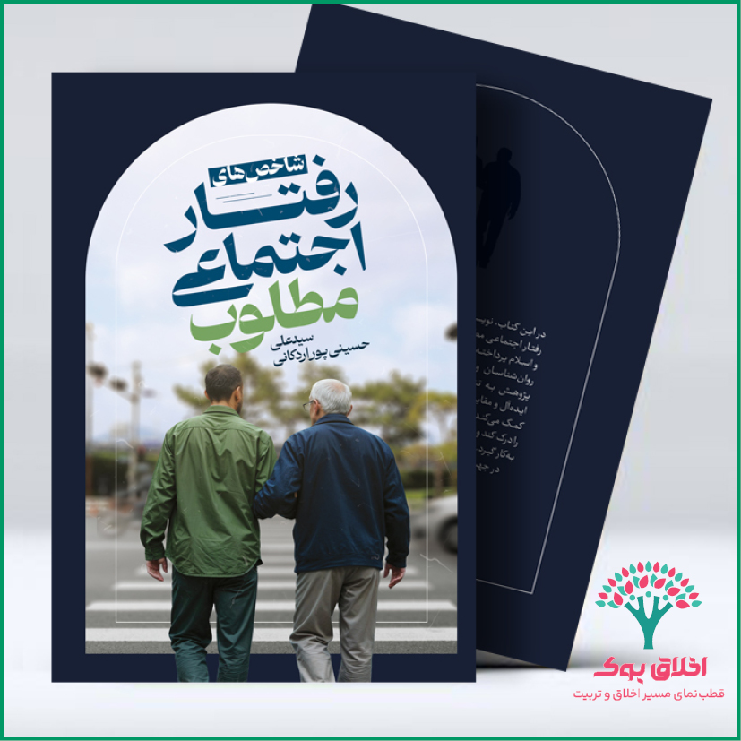 شاخص‌های رفتار اجتماعی مطلوب