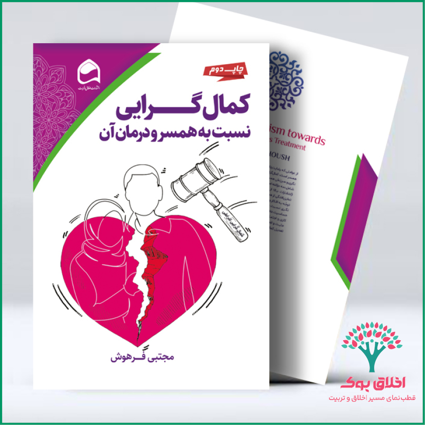 کمال‌گرایی نسبت به همسر و درمان آن