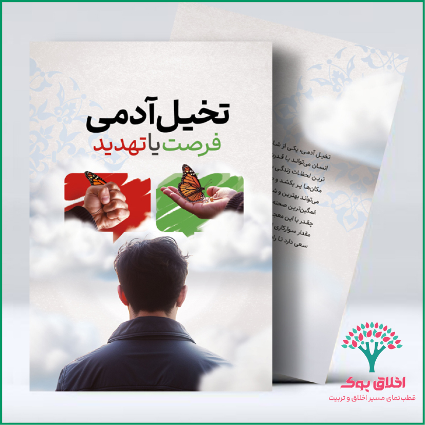 تخیل آدمی؛ فرصت یا تهدید