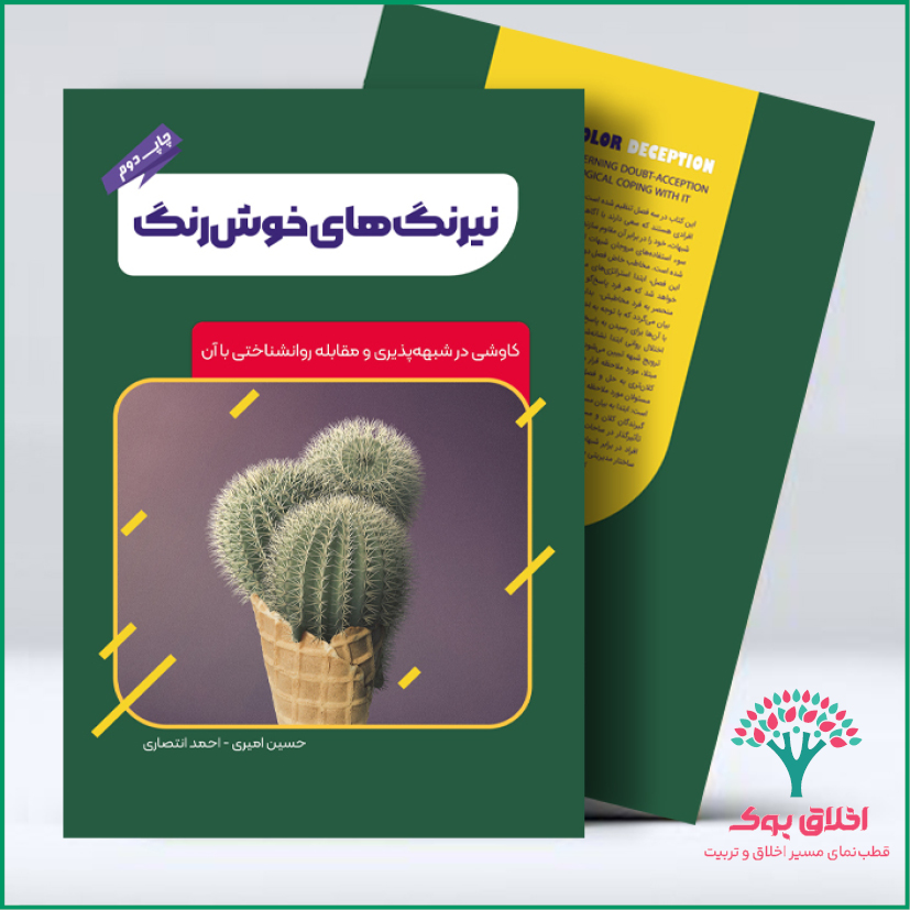 نیرنگ‌های خوش‌رنگ