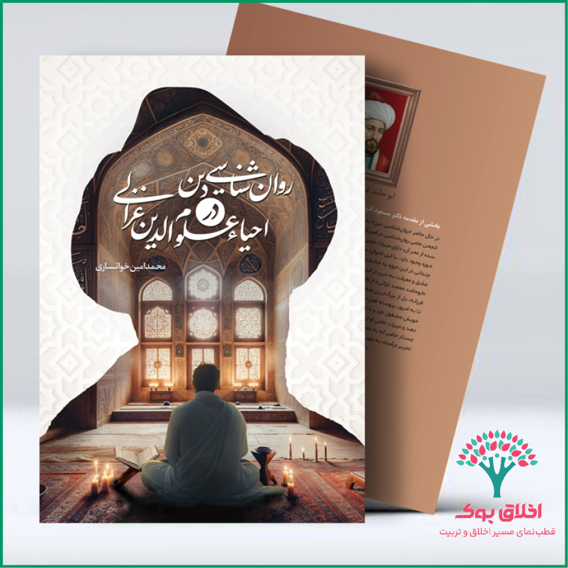 روان‌شناسی دین در احیاء علوم الدین غزالی