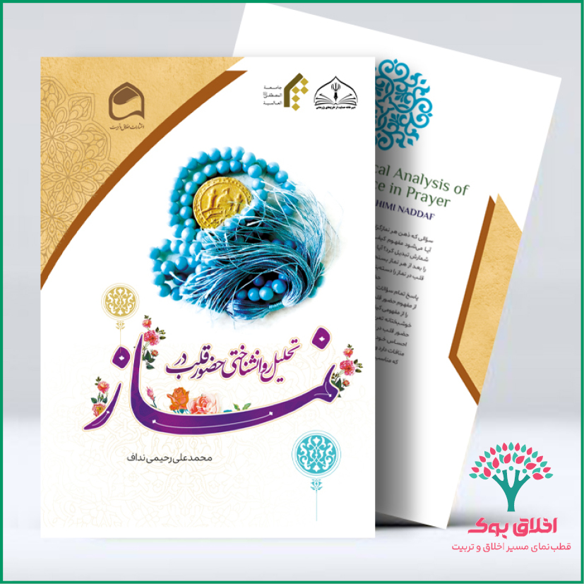 تحلیل روانشناختی حضور قلب در نماز