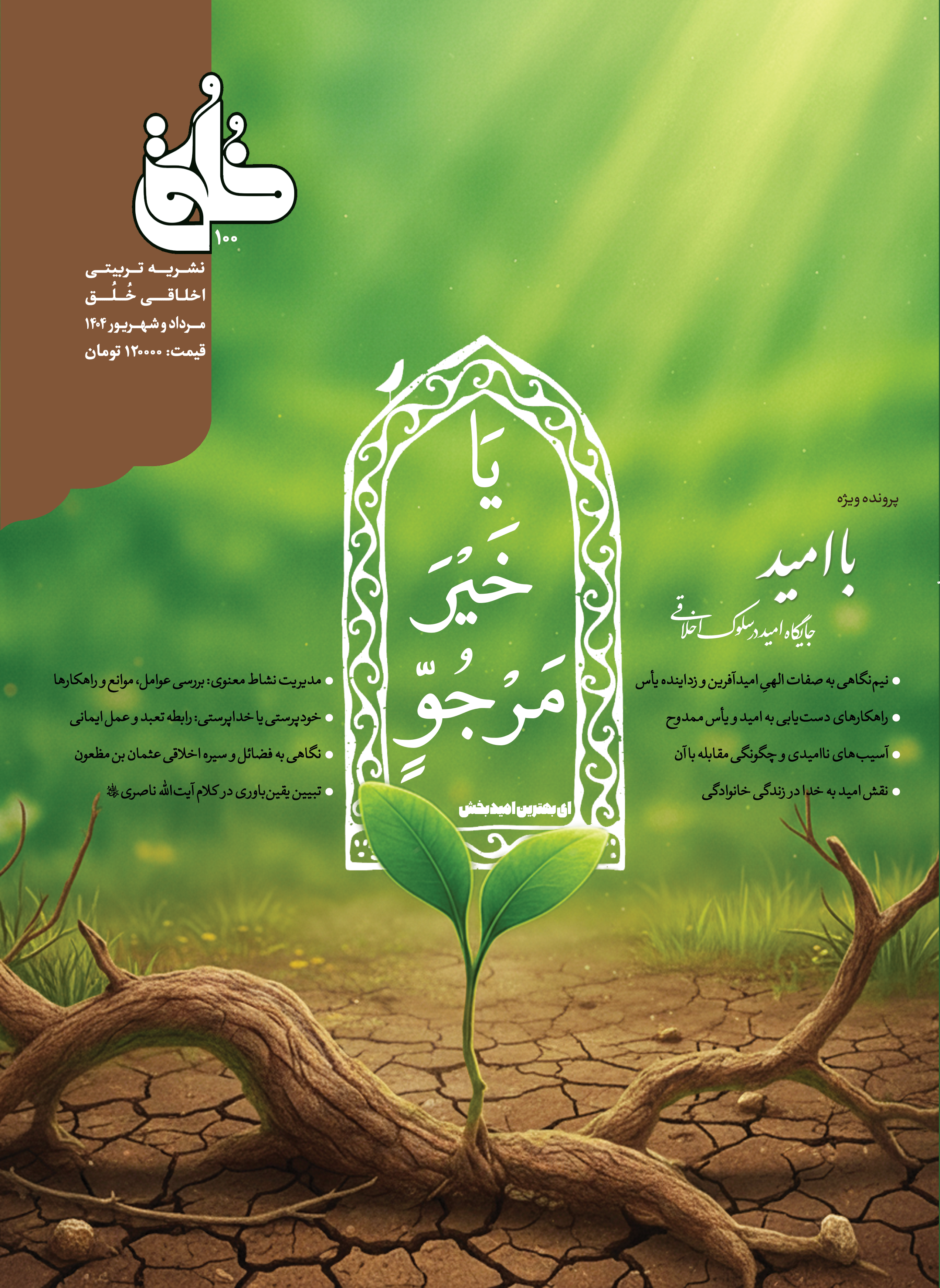 نشریه تربیتی اخلاق خُلُق شماره 100