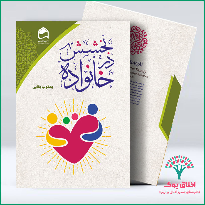 بخشش در خانواده