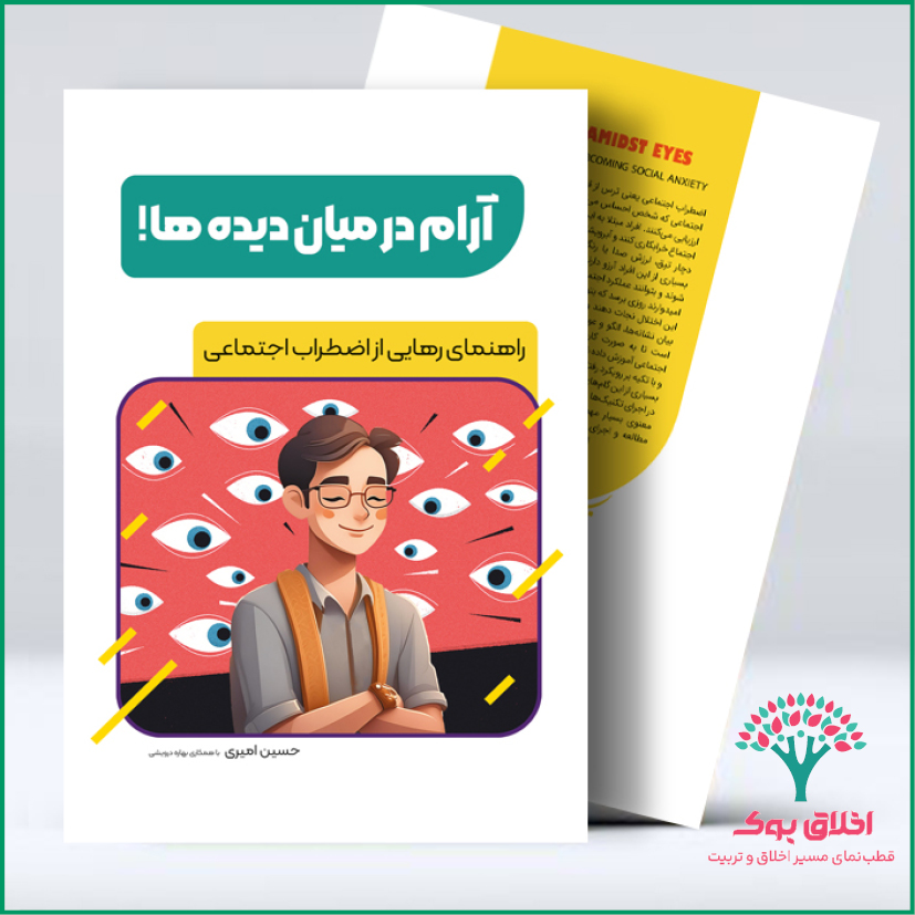 آرام در میان دیده‌ها!