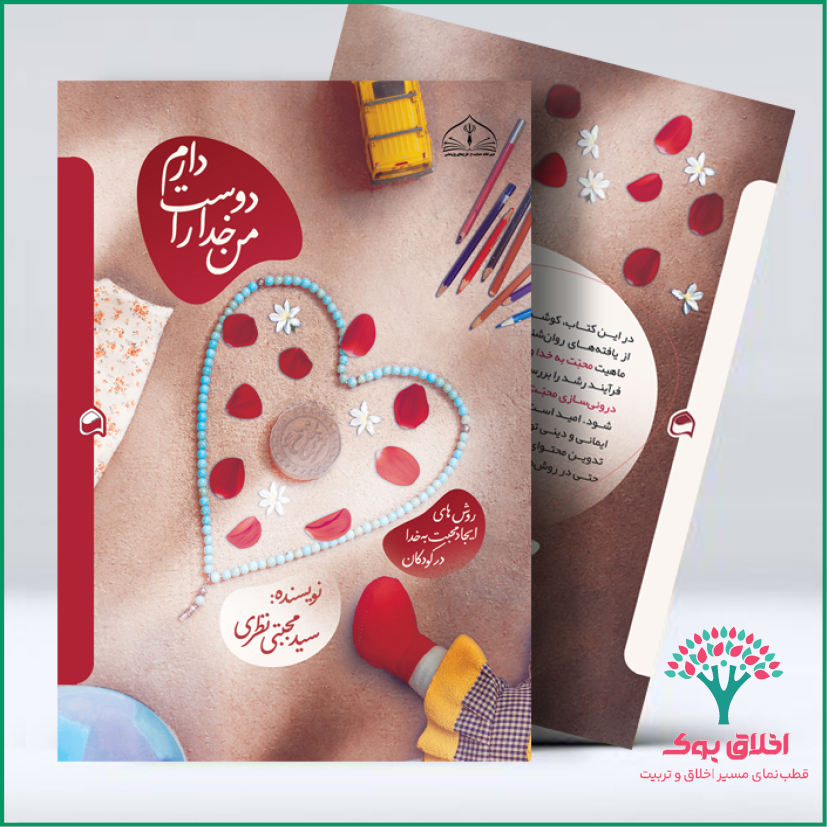 من خدا را دوست دارم