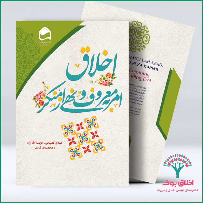 اخلاق امر به معروف و نهی از منکر