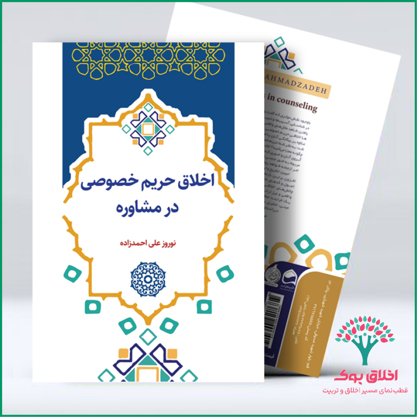 اخلاق حریم خصوصی در مشاوره