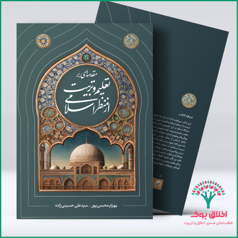 مقدمه‌ای بر تعلیم و تربیت از منظر اسلامی