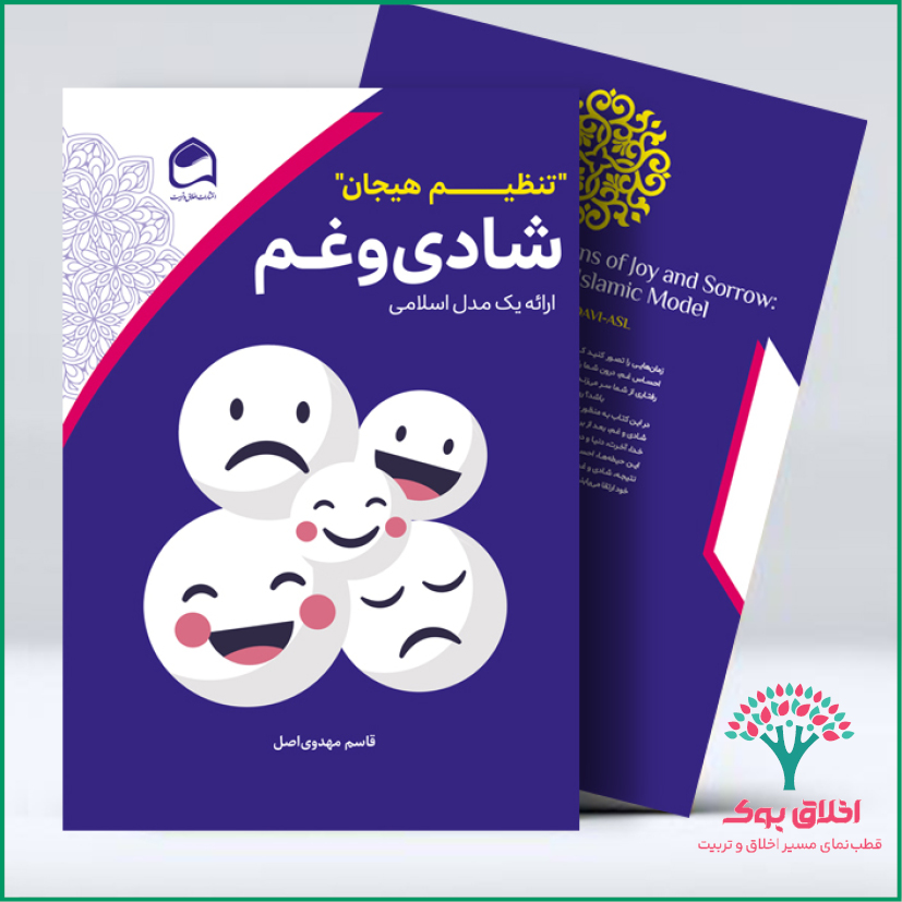 تنظیم هیجان شادی و غم؛ ارائه یک مدل اسلامی