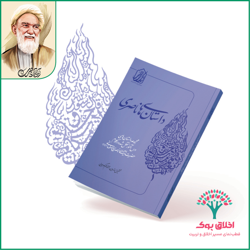 داستان‌های ناصری