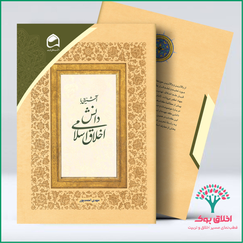 آشنایی با دانش اخلاق اسلامی